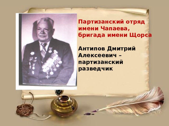 Партизанский отряд имени Чапаева, бригада имени Щорса Антипов Дмитрий Алексеевич – партизанский разведчик  