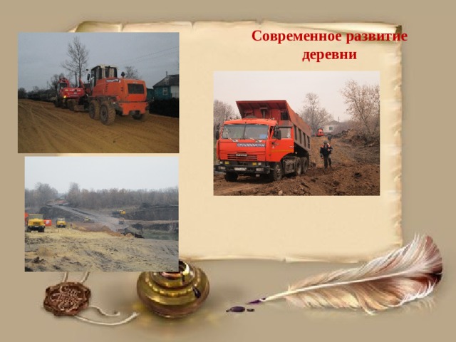 Современное развитие деревни 
