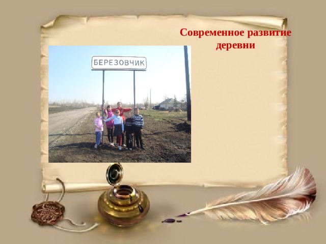 Современное развитие деревни 