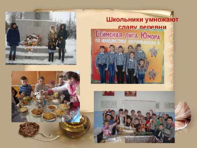 Школьники умножают славу деревни 
