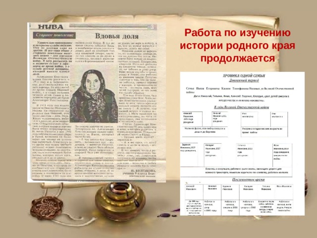 Работа по изучению истории родного края продолжается 