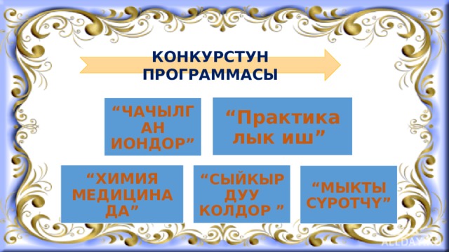КОНКУРСТУН ПРОГРАММАСЫ Чогулуштун планы: “ Практикалык иш” “ ЧАЧЫЛГАН ИОНДОР” “ ХИМИЯ МЕДИЦИНАДА” “ СЫЙКЫРДУУ КОЛДОР ” “ МЫКТЫ СҮРОТЧҮ” 
