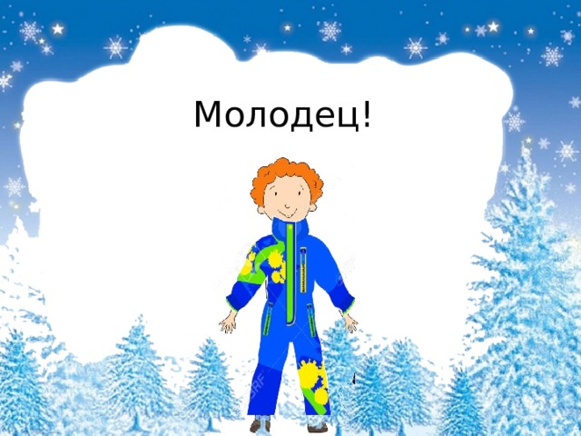 Молодец! 