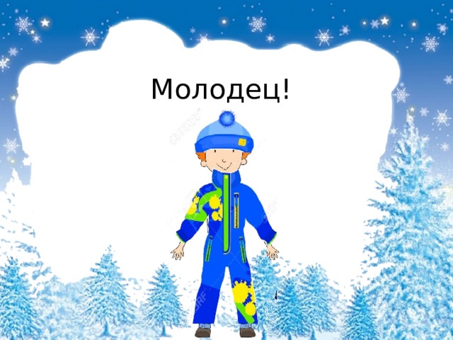 Молодец! 