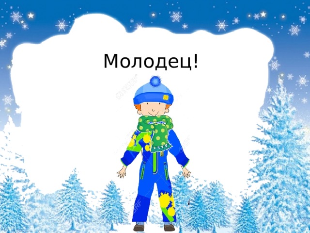 Молодец! 