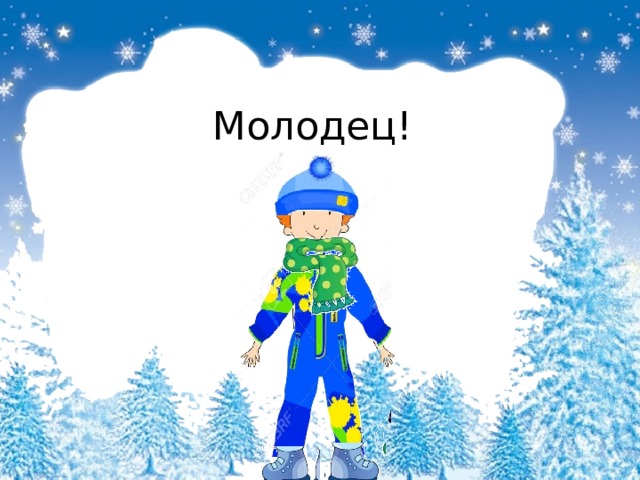Молодец! 