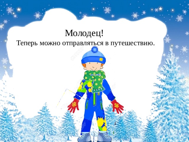 Молодец!  Теперь можно отправляться в путешествию. 