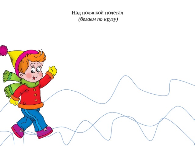  Над полянкой полетал   (бегаем по кругу)   