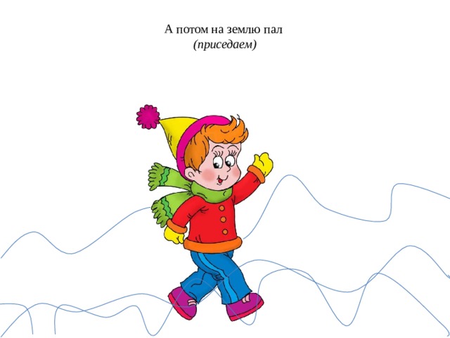 А потом на землю пал  (приседаем) 