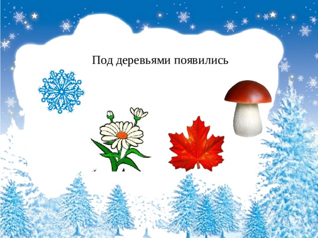 Под деревьями появились 