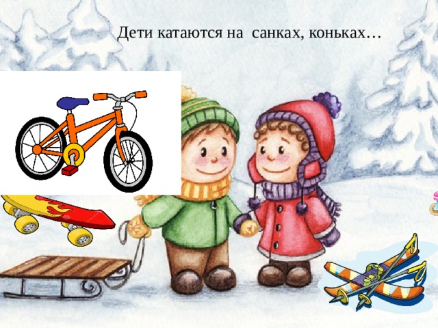 Дети катаются на санках, коньках… 