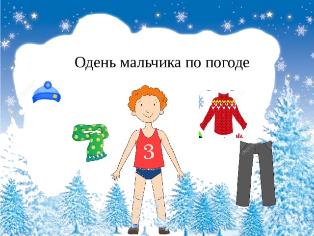 Одень мальчика по погоде 