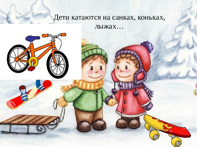 Дети катаются на санках, коньках, лыжах… 