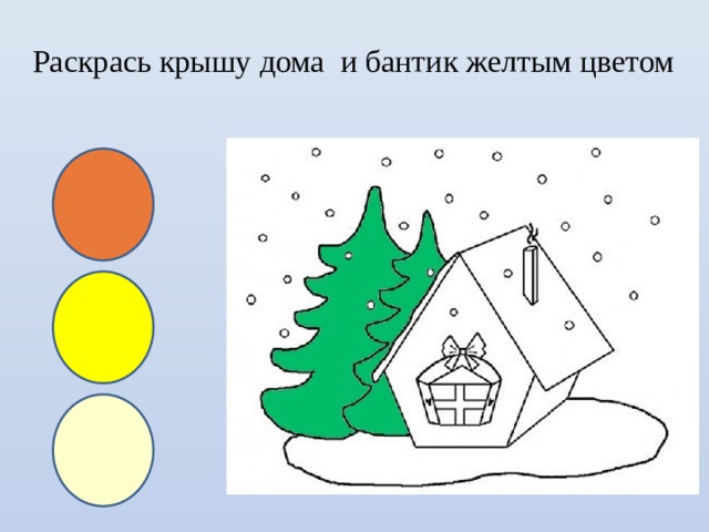 Раскрась крышу дома и бантик желтым цветом 