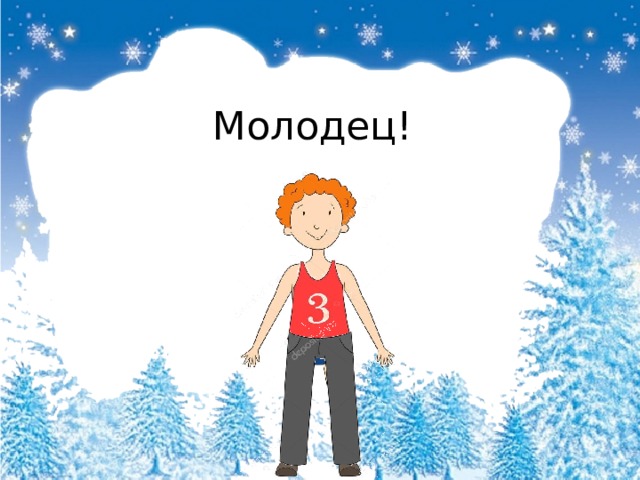 Молодец! 