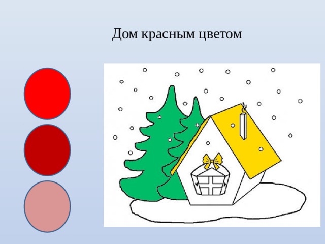Дом красным цветом 