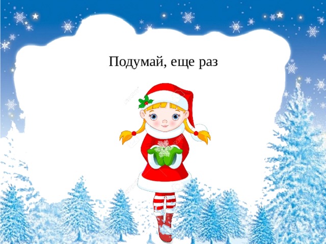 Подумай, еще раз 