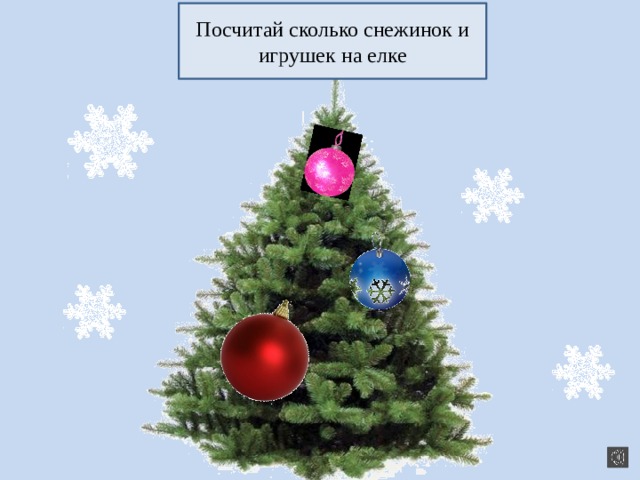 Посчитай сколько снежинок и игрушек на елке 