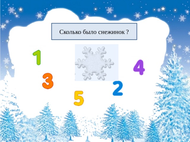 Сколько было снежинок ? 
