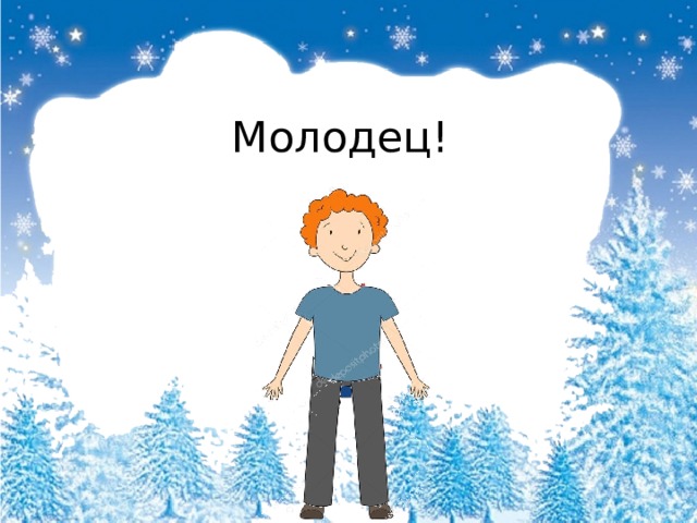 Молодец! 
