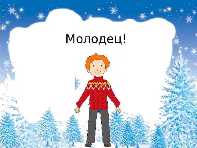 Молодец! 