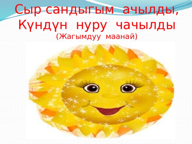 Сыр сандыгым ачылды,  Күндүн нуру чачылды  (Жагымдуу маанай) 