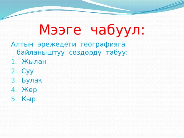 Мээге чабуул: Алтын эрежедеги географияга байланыштуу сөздөрдү табуу: Жылан Суу Булак Жер Кыр 