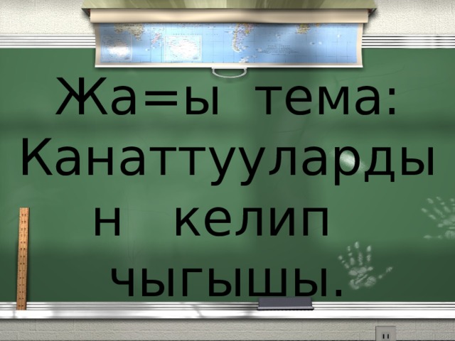 Жа=ы тема:  Канаттуулардын келип чыгышы. Добрый день! 