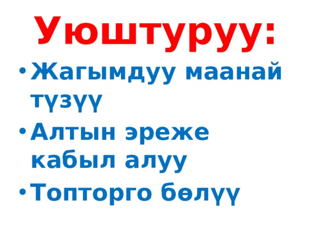 Уюштуруу: Жагымдуу маанай түзүү Алтын эреже кабыл алуу Топторго бөлүү 