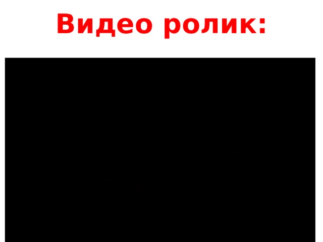 Видео ролик: 