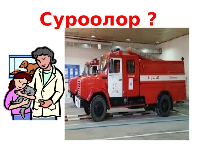 Суроолор ? 
