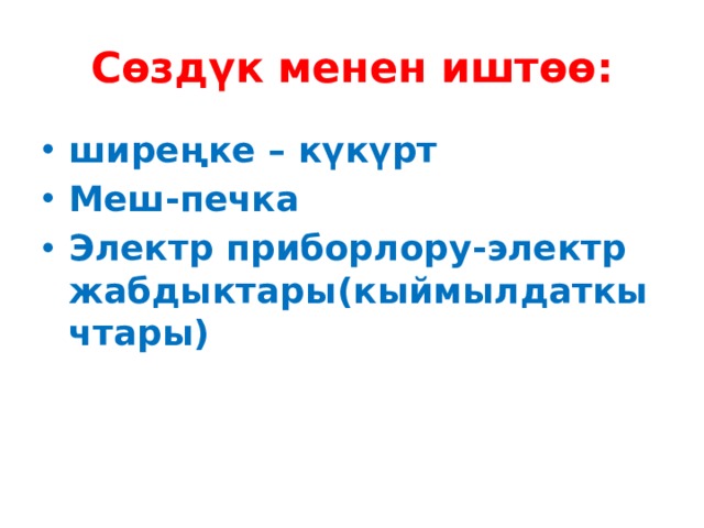 Сөздүк менен иштөө: ширеңке – күкүрт Меш-печка Электр приборлору-электр жабдыктары(кыймылдаткычтары) 