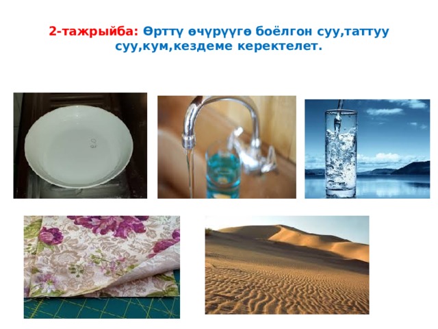 2-тажрыйба: Өрттү өчүрүүгө боёлгон суу,таттуу суу,кум,кездеме керектелет. 