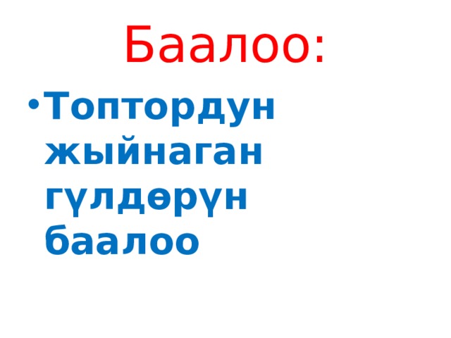 Баалоо: Топтордун жыйнаган гүлдөрүн баалоо 