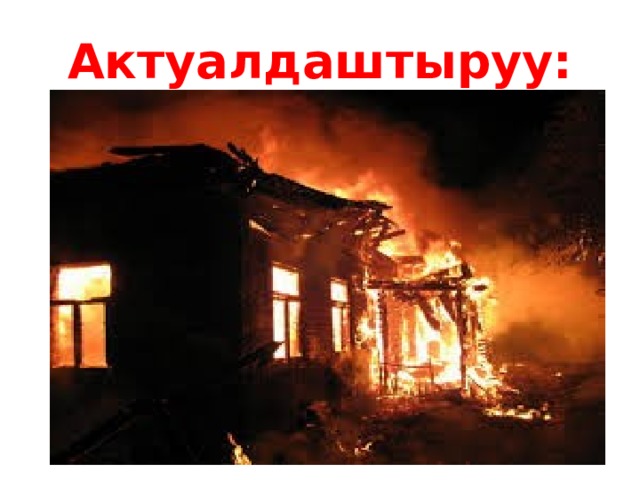 Актуалдаштыруу: 