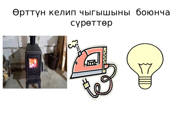 Өрттүн келип чыгышыны боюнча сүрөттөр 