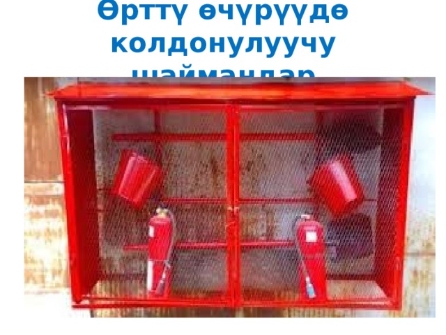 Өрттү өчүрүүдө колдонулуучу шаймандар 