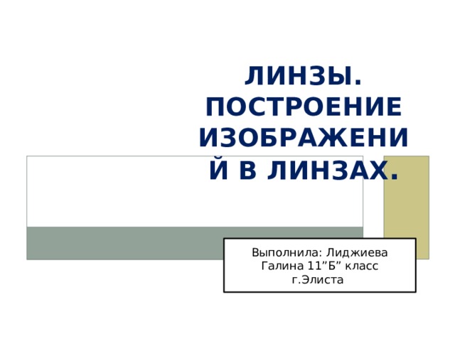 Линзы. Построение изображений в линзах . Выполнила: Лиджиева Галина 11”Б” класс г.Элиста  