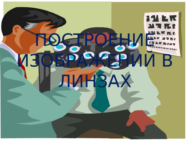 Построение изображений в линзах 