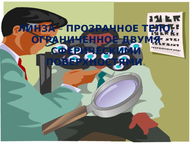 Линза – прозрачное тело, ограниченное двумя сферическими поверхностями . 