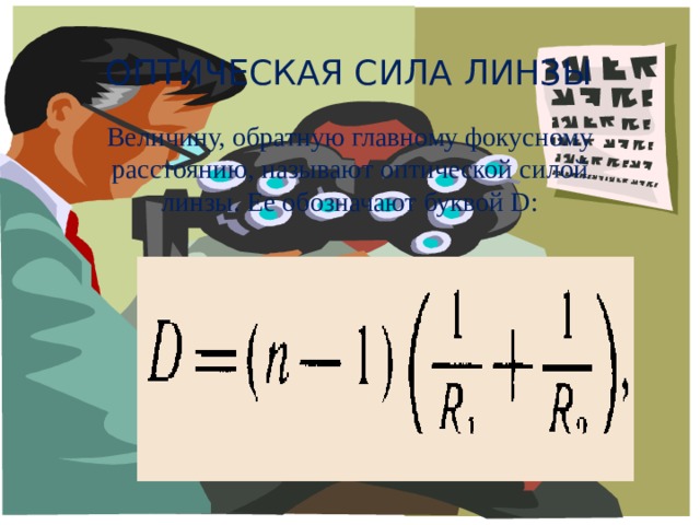 Оптическая сила линзы Величину, обратную главному фокусному расстоянию, называют оптической силой линзы. Ее обозначают буквой D: 