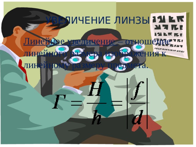 Увеличение линзы Линейное увеличение – отношение линейного размера изображения к линейному размеру предмета. 