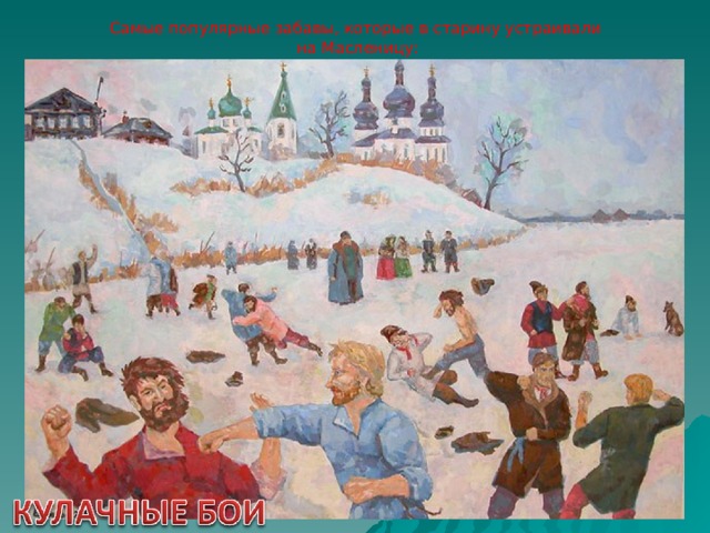 Самые популярные забавы, которые в старину устраивали  на Масленицу: 