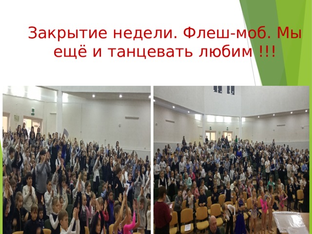 Закрытие недели. Флеш-моб. Мы ещё и танцевать любим !!! 