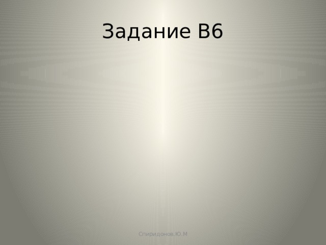 Задание B6 Спиридонов.Ю.М 