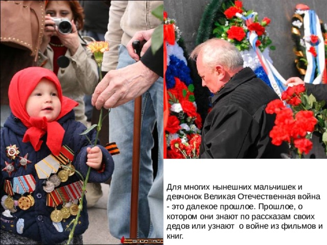 Для многих нынешних мальчишек и девчонок Великая Отечественная война - это далекое прошлое. Прошлое, о котором они знают по рассказам своих дедов или узнают о войне из фильмов и книг. 