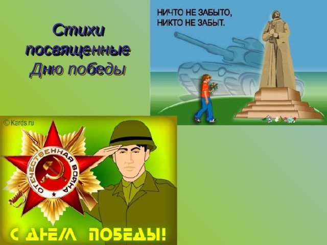 Стихи посвященные Дню победы 