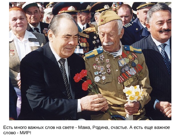 Есть много важных слов на свете - Мама, Родина, счастье. А есть еще важное слово - МИР! 