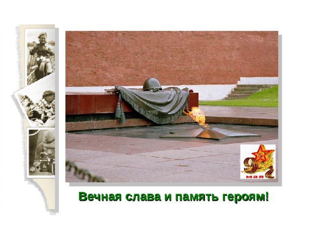 Вечная слава и память героям! 