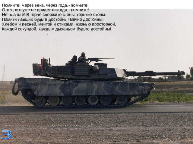 Помните! Через века, через года,- помните!  О тех, кто уже не придет никогда,- помните!  Не плачьте! В горле сдержите стоны, горькие стоны.  Памяти павших будьте достойны! Вечно достойны!  Хлебом и песней, мечтой и стихами, жизнью просторной,  Каждой секундой, каждым дыханьем будьте достойны! 